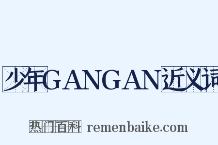 少年GANGAN近义词是什么意思的图片